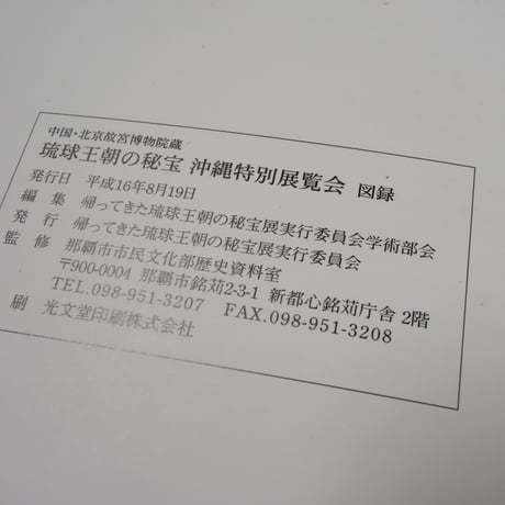 中国･北京故宮博物院蔵　琉球王朝の秘宝 沖縄特別展覧会　図録