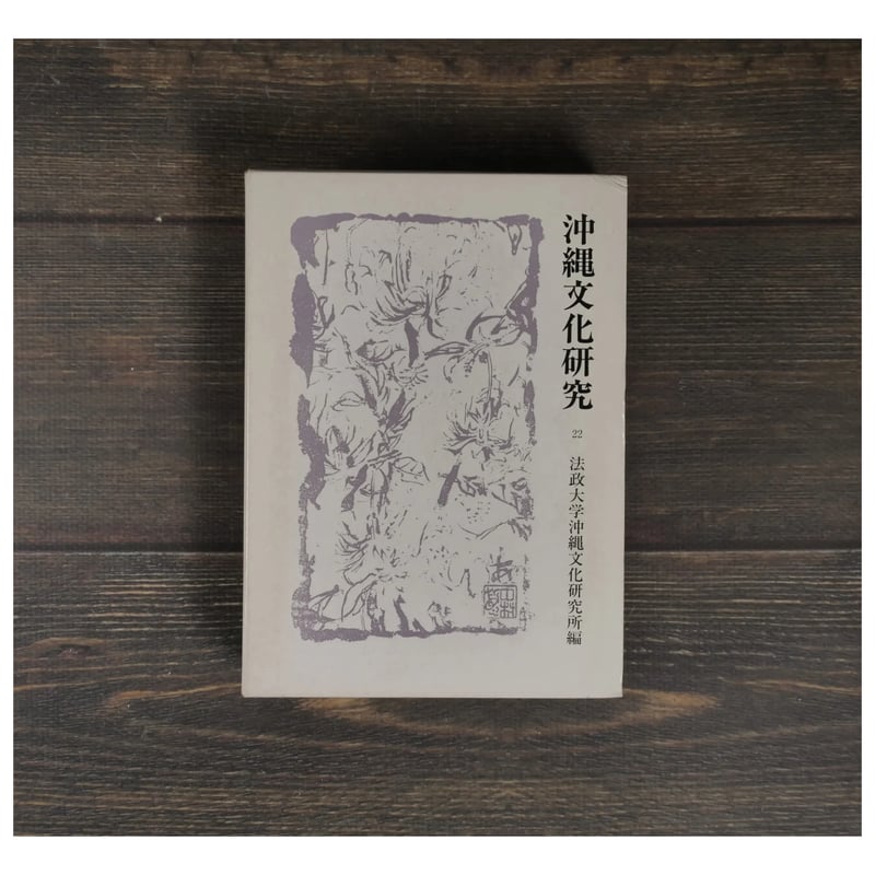 沖縄文化研究22 〈法政大学沖縄文化研究所紀要22〉 ※仲宗根政善先生