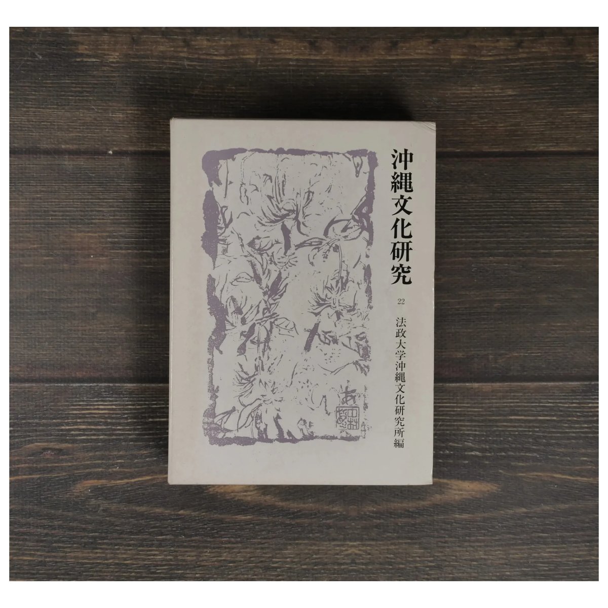 沖縄文化研究22 〈法政大学沖縄文化研究所紀要22〉 ※仲宗根政善先生