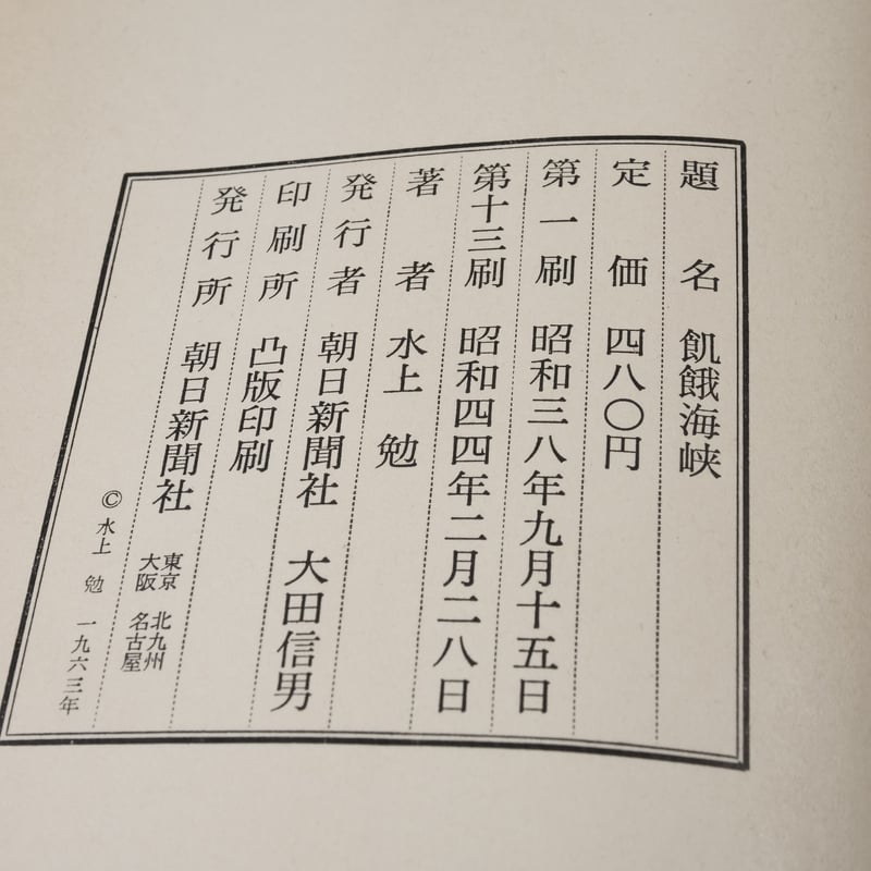 飢餓海峡 水上勉 ※強いイタミあり | 古書店うみつばめ