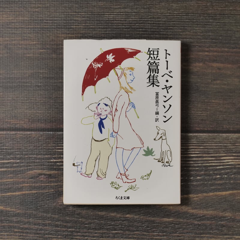 トーベ・ヤンソン短編集 トーベ・ヤンソン 著/冨原眞弓 編・訳（ちくま