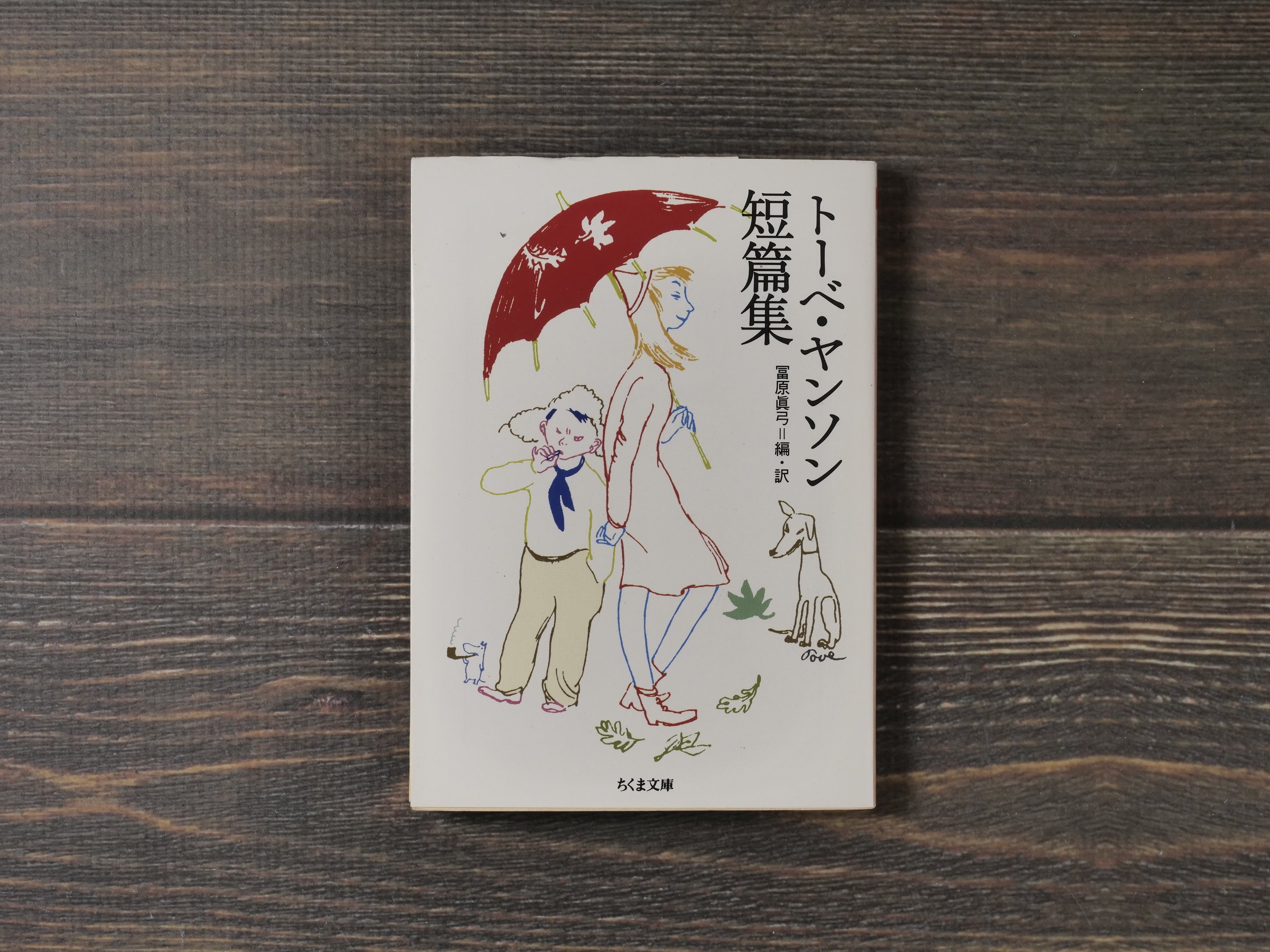 トーベ・ヤンソン短編集 トーベ・ヤンソン 著/冨原眞弓 編・訳（ちくま