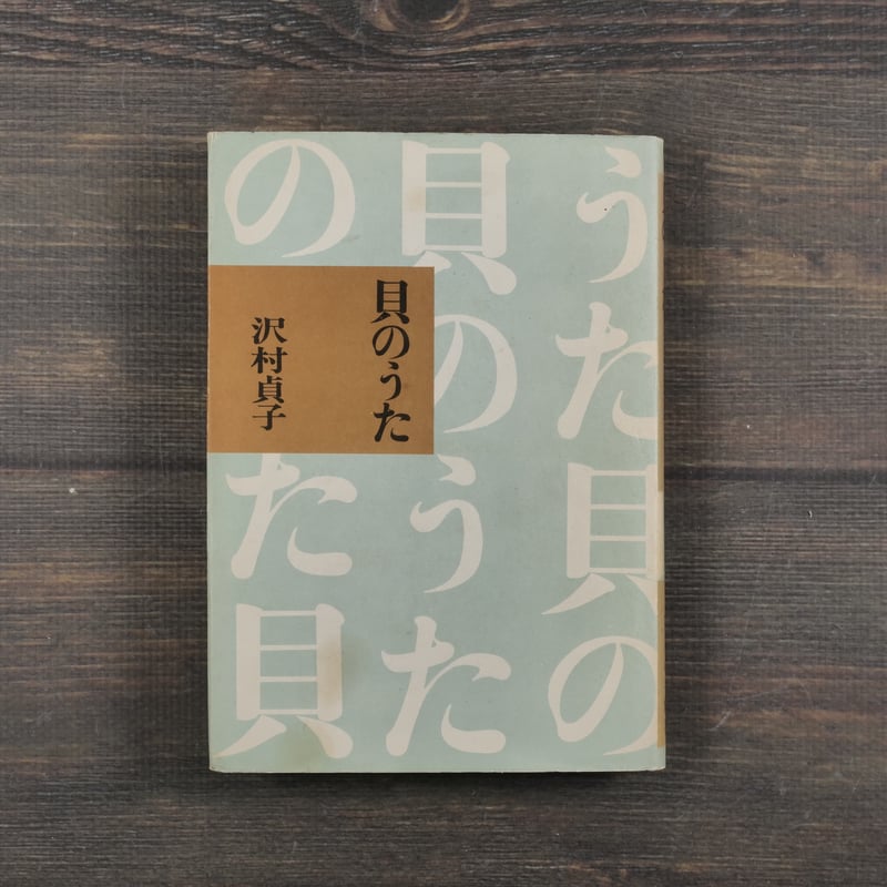 貝のうた 沢村貞子 | 古書店うみつばめ