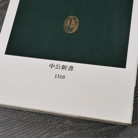 イワシの自然誌 「海の米」の生存戦略　平本紀久雄（中公新書）