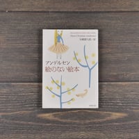 絵のない絵本　アンデルセン 著　矢崎源九郎 訳（新潮文庫）