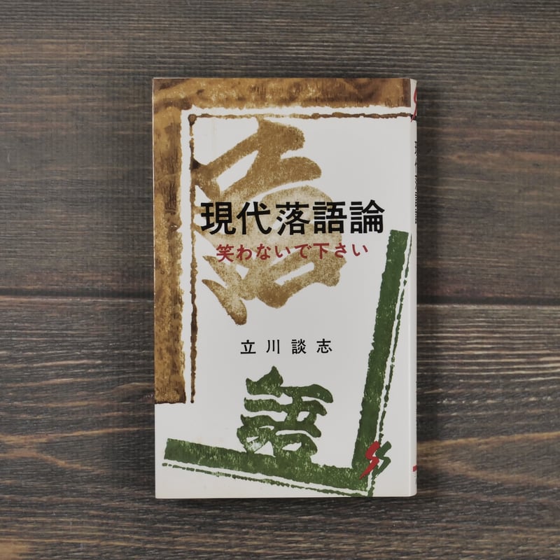 現代落語論 (1965年) (三一新書) Amazon.co.jp: 現代落語論 (三一新書 507) : 立川 談志: 本