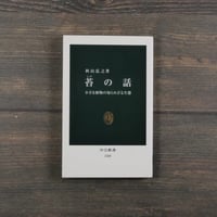 苔の話　小さな植物の知られざる生態　秋山弘之（中公新書）
