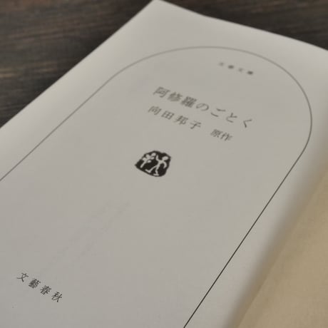 阿修羅のごとく　向田邦子（文春文庫）