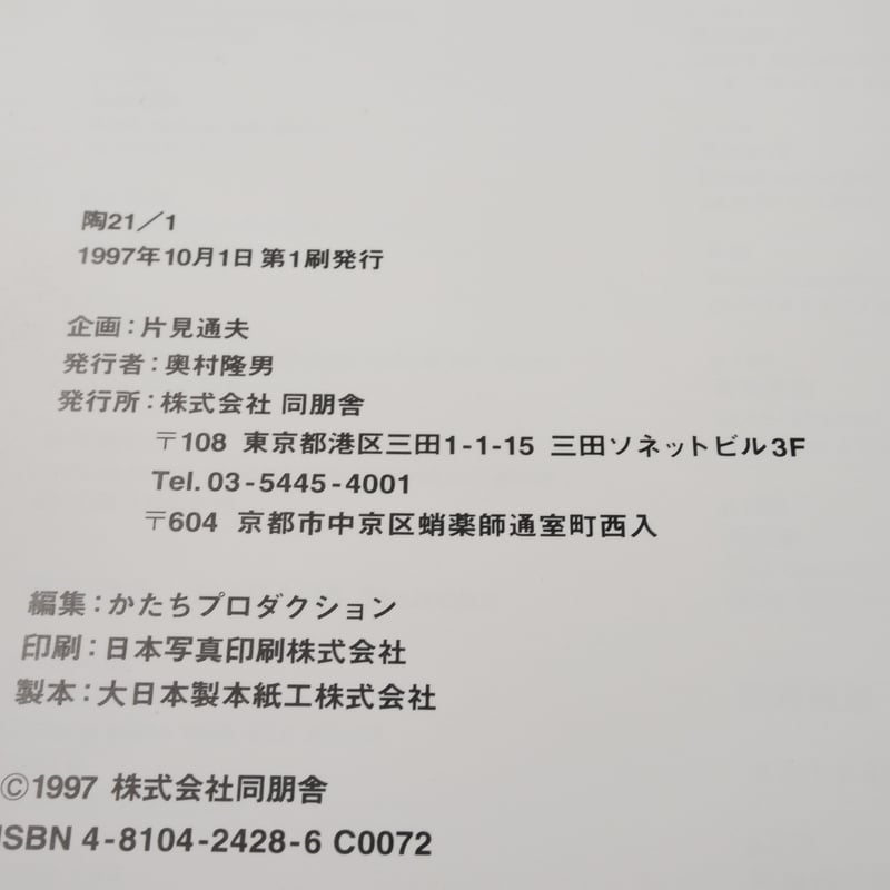 陶21 21世紀のやきものルネッサンス Toward a 21th Century Renai