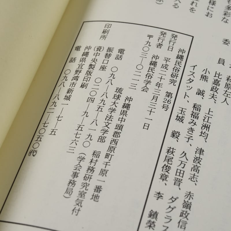 沖縄民俗研究 第26号 沖縄民俗学会 | 古書店うみつばめ
