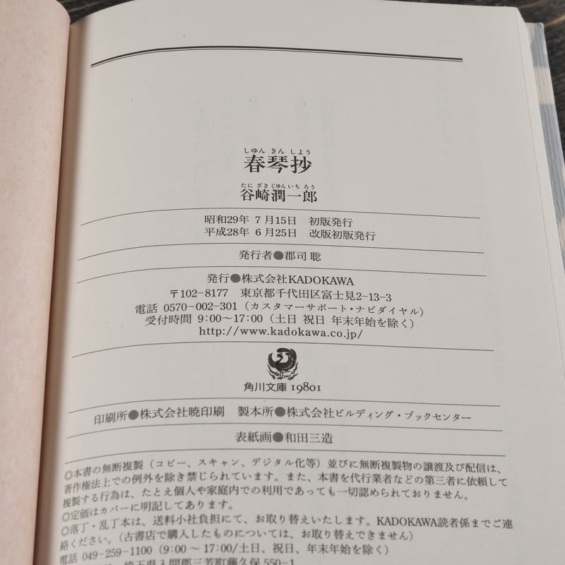 春琴抄 谷崎潤一郎（角川文庫） | 古書店うみつばめ