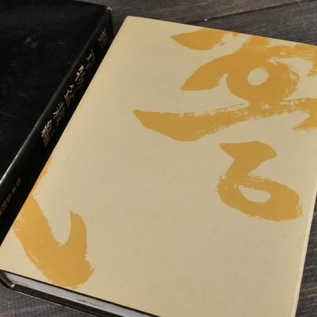 日本盆栽講座　第10巻　草物盆栽編　日本盆栽講座刊行会