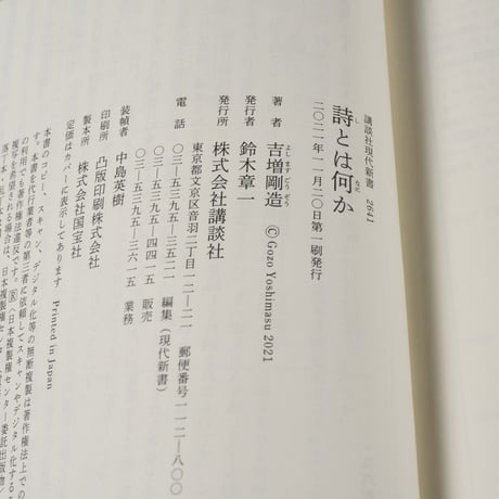 詩とは何か　吉増 剛造（講談社現代新書）