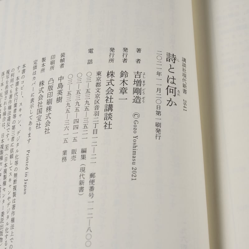 詩とは何か 吉増 剛造（講談社現代新書） | 古書店うみつばめ