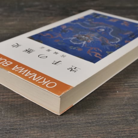 空手の歴史　宮城篤正（おきなわ文庫）