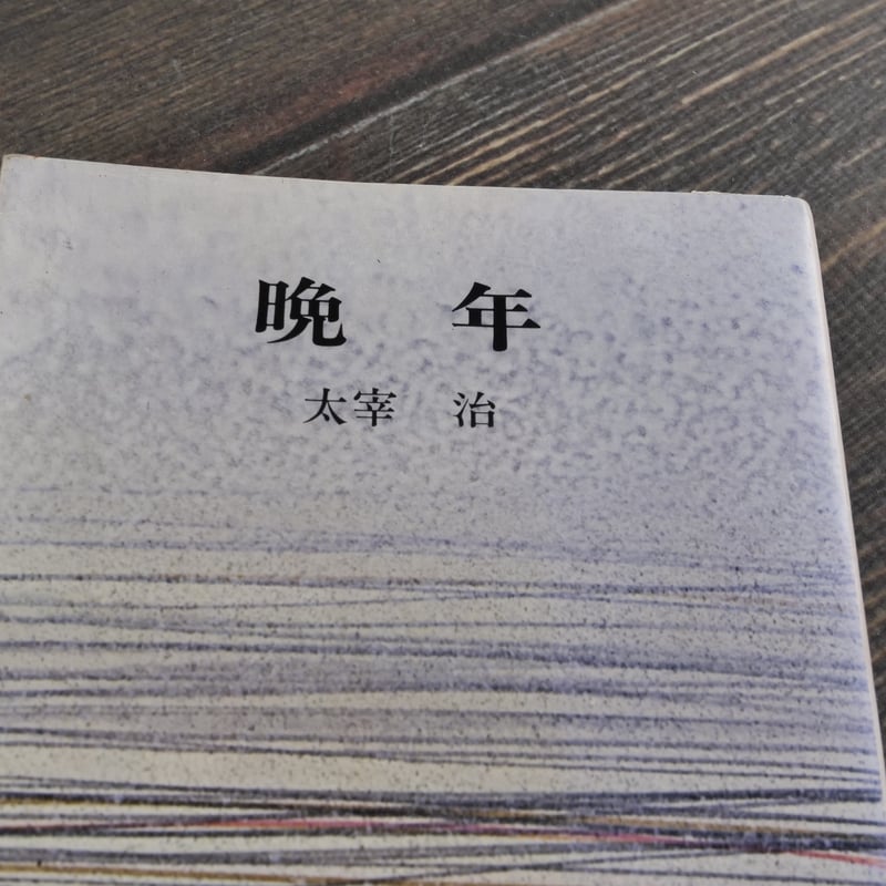 晩年 太宰治（角川文庫） | 古書店うみつばめ