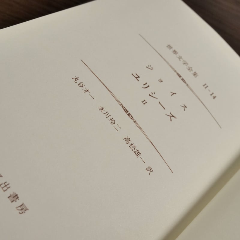 ジェイムズ・ジョイス 　ユリシーズ　世界文学全集 71pzkFaluEL._UF350,350_QL50_.jpg
