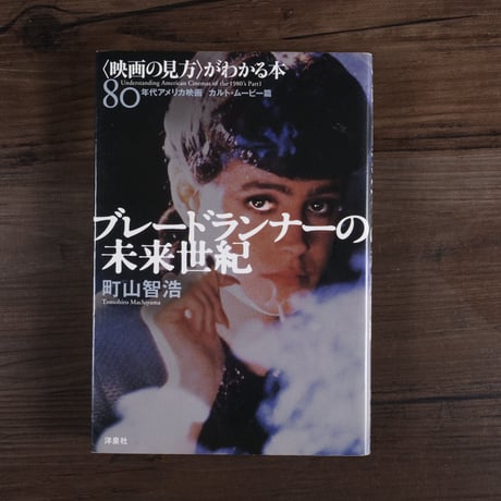 〈映画の見方〉がわかる本80年代アメリカ映画カルトムービー篇　ブレードランナーの未来世紀（映画秘宝コレクション）（B6判）町山智浩