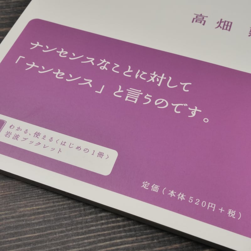 君が戦争を欲しないならば 高畑勲（岩波ブックレット№942） | 古書店