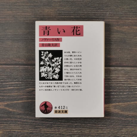 青い花 ノヴァーリス／青山隆夫訳（岩波文庫）