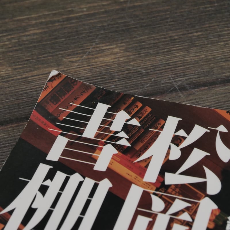 松丸本舗の挑戦 松岡正剛の書棚 | 古書店うみつばめ