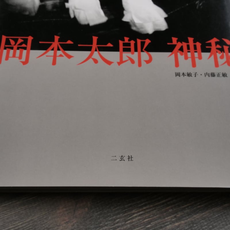 岡本太郎 神秘 岡本太郎：撮影・文/内藤正敏：プリント | 古書店
