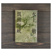 飢餓海峡　水上勉　※強いイタミあり