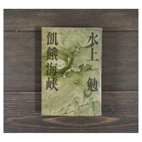 【中古】 風を見た人 二/講談社/水上勉 中古】 風を見た人 二/講談社/水上勉 水上勉の時代.jpg