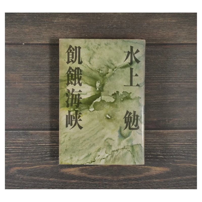 飢餓海峡 水上勉 ※強いイタミあり | 古書店うみつばめ
