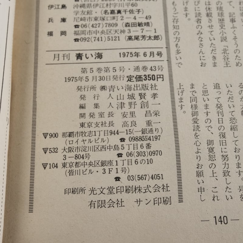 沖縄の郷土月刊誌 青い海 1975年 6月号 No.43号 特集 詩人・山之口貘の