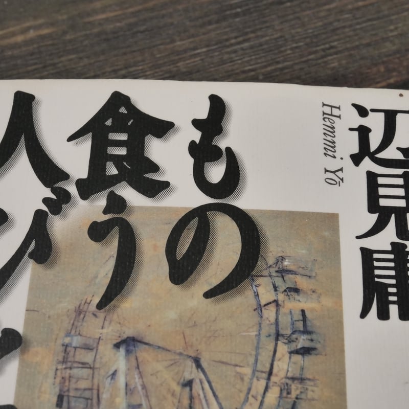 辺見庸「もの食う人びと」「ゆで卵」「眼の探索」 もの食う人びと』｜本のあらすじ・感想・レビュー - 読書メーター