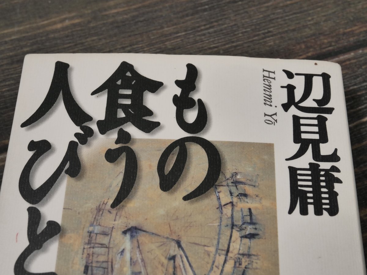 もの食う人びと 辺見庸 （角川文庫） | 古書店うみつばめ