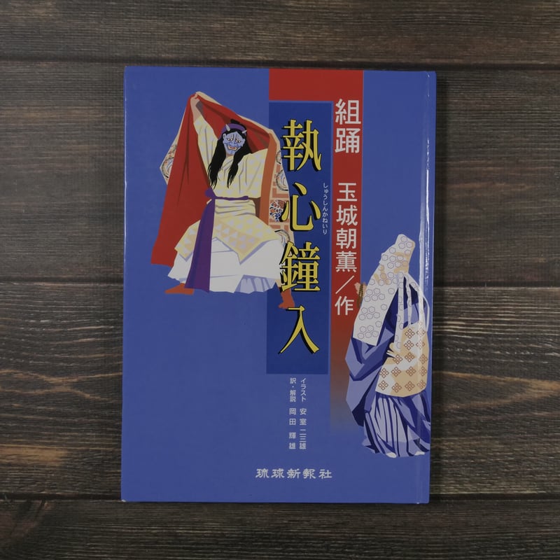 組踊 執心鐘入（B5判）玉城朝薫/作 | 古書店うみつばめ