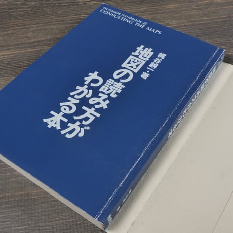 地図の読み方がわかる本　梶谷耕一･著