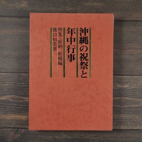 沖縄の祝祭と年中行事　特集･結納、結婚編　渡口初美著  ※書き込み多数