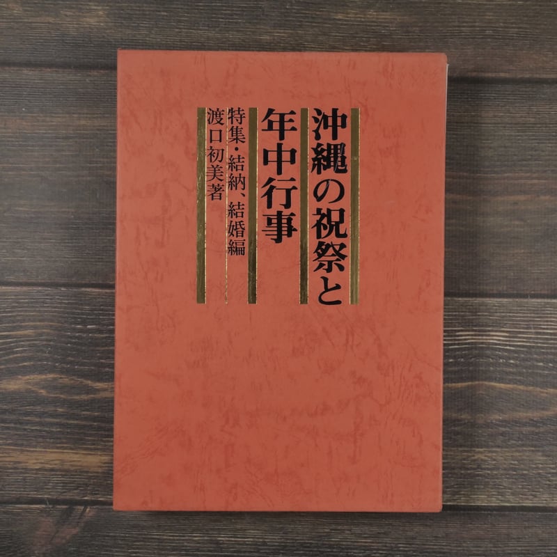 沖縄の祝祭と年中行事 特集・結納、結婚編 渡口初美著 ※書き込み多数