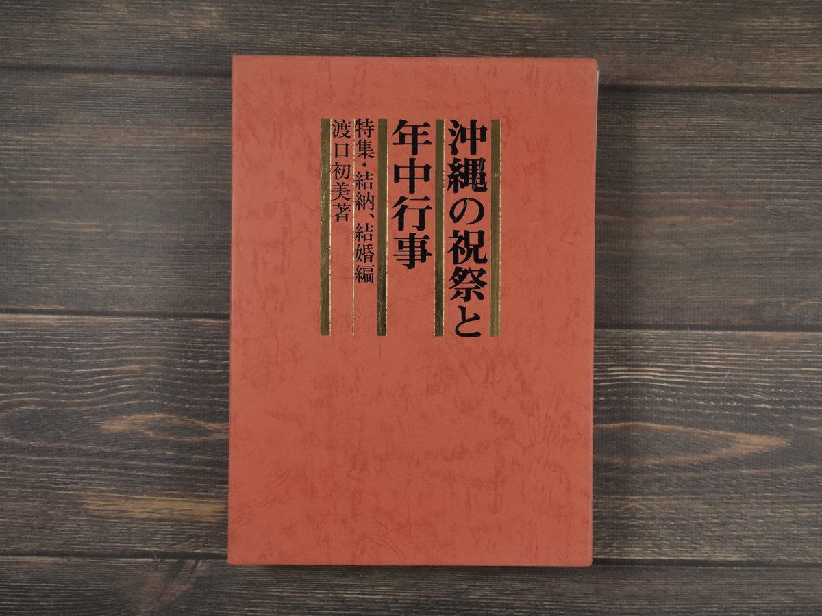 沖縄の祝祭と年中行事 特集・結納、結婚編 渡口初美著 ※書き込み多数