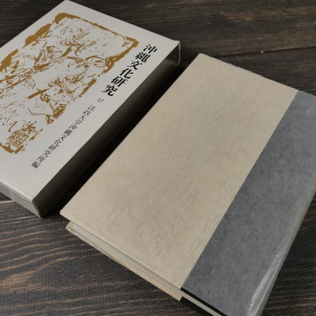 沖縄文化研究17　〈法政大学沖縄文化研究所紀要17〉　法政大学沖縄文化研究所 編