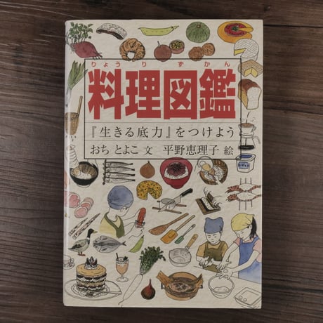 料理図鑑 『生きる底力』をつけよう　おち とよこ著／平野 恵理子（イラスト）
