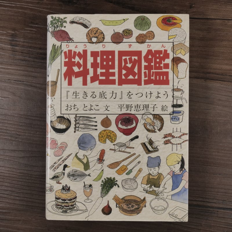 料理図鑑 『生きる底力』をつけよう おち とよこ著／平野 恵理子