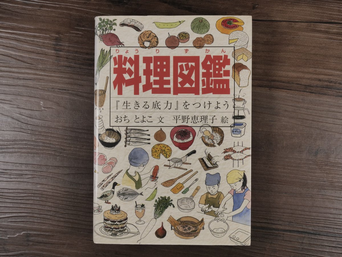 料理図鑑 『生きる底力』をつけよう おち とよこ著／平野 恵理子