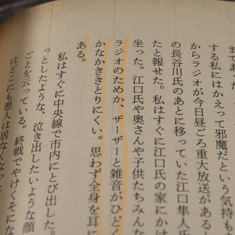 八月十五日と私　（角川文庫）　※蛍光ペン線引多数(写真参照）