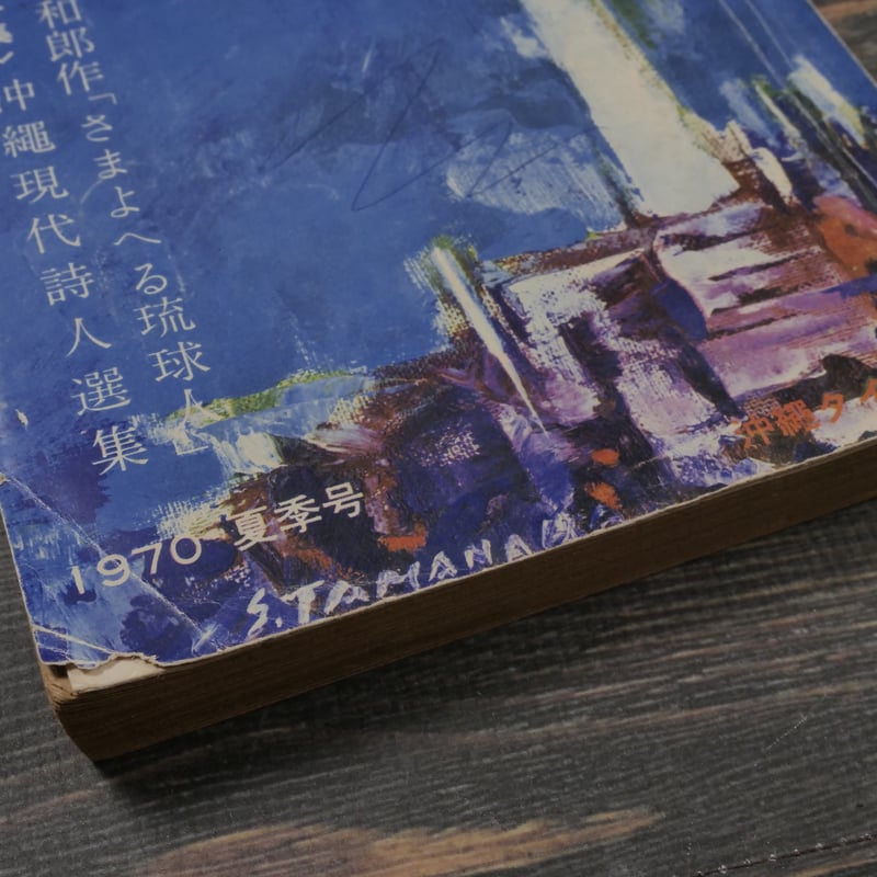 新沖縄文学 1970 夏季号 広津和郎作「さまよへる琉球人」 | 古書店うみ