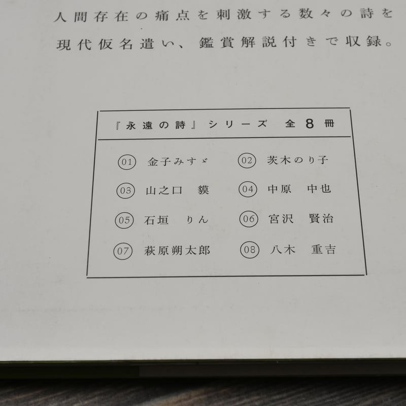 永遠の詩03 山之口貘 山之口貘 著 | 古書店うみつばめ