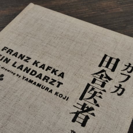 カフカ 田舎医者　文・絵　山村浩二