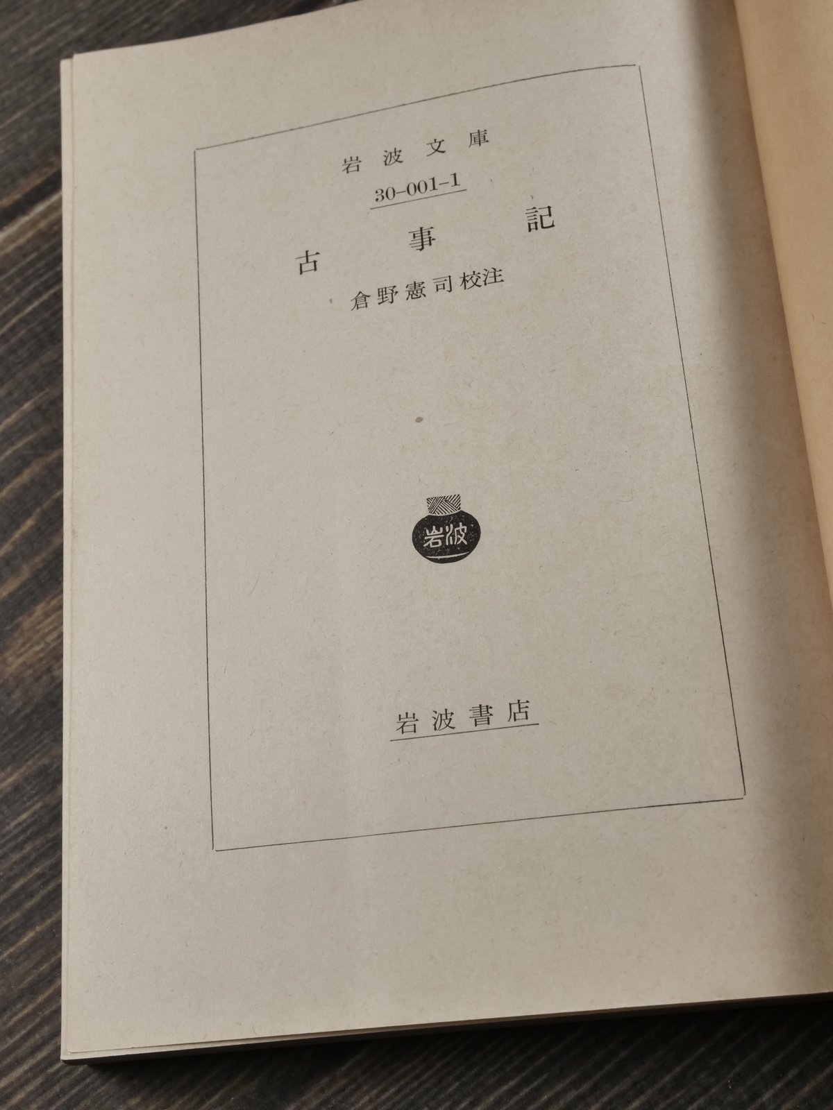 古事記 倉野憲司校注（岩波文庫） | 古書店うみつばめ