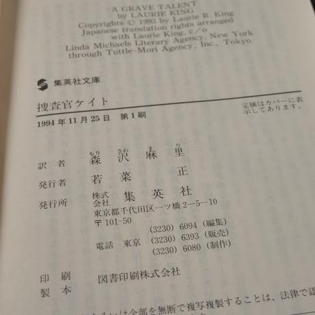 捜査官ケイト　ローリー･R･キング 森沢真理･訳（集英社文庫）