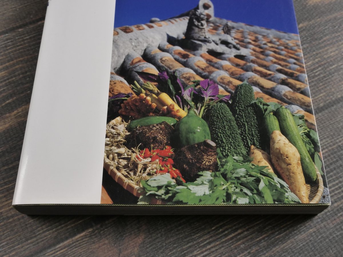 沖縄野菜の本 沖縄野菜の本 西大八重子 | 古書店うみつばめ