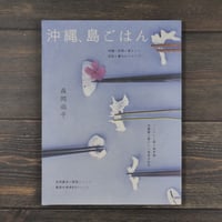 沖縄、島ごはん　森岡尚子