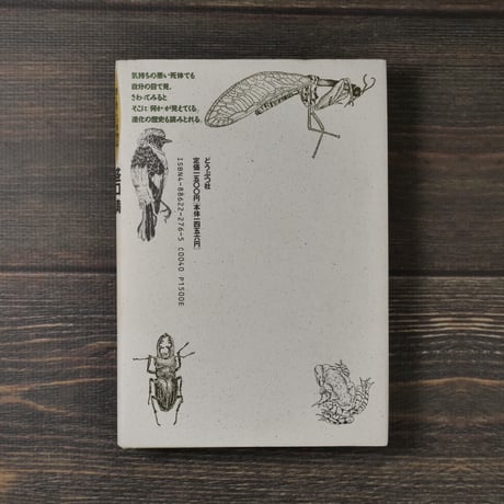 僕らが死体を拾うわけ　僕と僕らの博物誌　盛口満